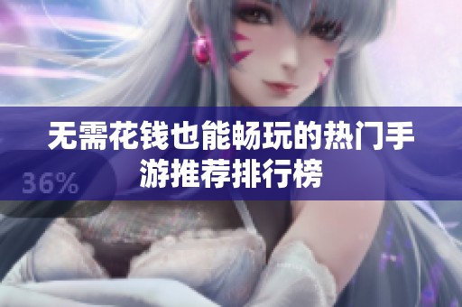 无需花钱也能畅玩的热门手游推荐排行榜