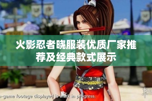 火影忍者晓服装优质厂家推荐及经典款式展示