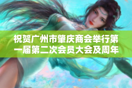 祝贺广州市肇庆商会举行第一届第二次会员大会及周年庆典活动