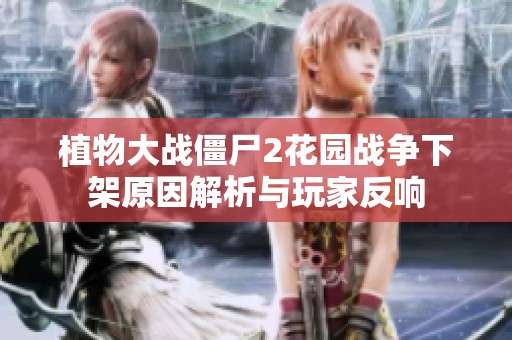 植物大战僵尸2花园战争下架原因解析与玩家反响