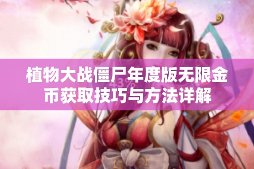 植物大战僵尸年度版无限金币获取技巧与方法详解
