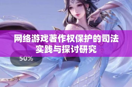网络游戏著作权保护的司法实践与探讨研究
