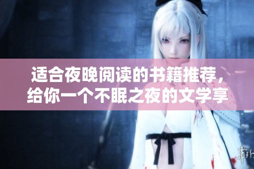 适合夜晚阅读的书籍推荐，给你一个不眠之夜的文学享受