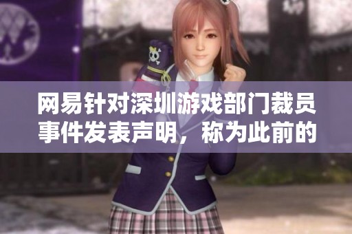 网易针对深圳游戏部门裁员事件发表声明，称为此前的调整