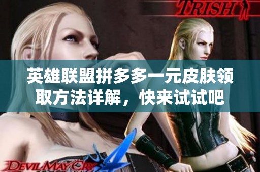 英雄联盟拼多多一元皮肤领取方法详解，快来试试吧