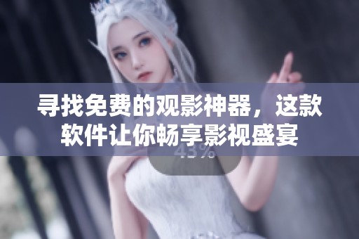 寻找免费的观影神器，这款软件让你畅享影视盛宴