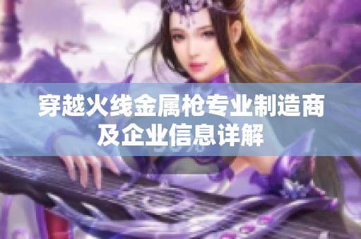 穿越火线金属枪专业制造商及企业信息详解