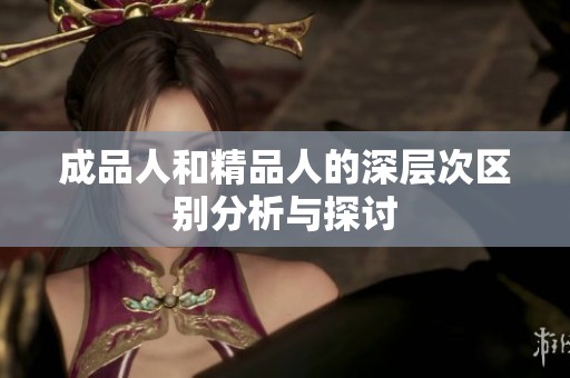 成品人和精品人的深层次区别分析与探讨
