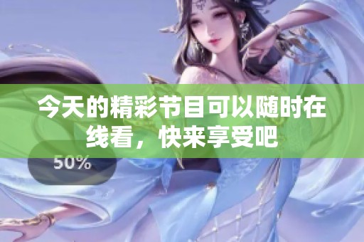 今天的精彩节目可以随时在线看，快来享受吧