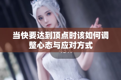 当快要达到顶点时该如何调整心态与应对方式