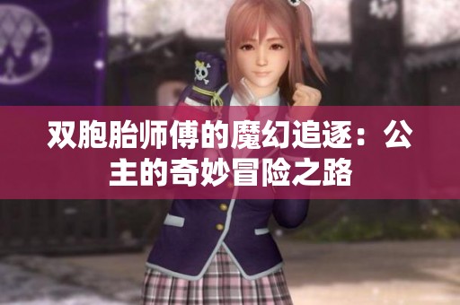 双胞胎师傅的魔幻追逐：公主的奇妙冒险之路