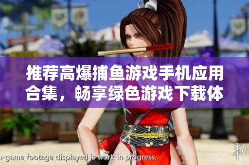 推荐高爆捕鱼游戏手机应用合集，畅享绿色游戏下载体验