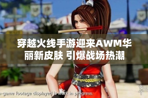 穿越火线手游迎来AWM华丽新皮肤 引爆战场热潮