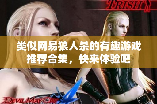 类似网易狼人杀的有趣游戏推荐合集，快来体验吧