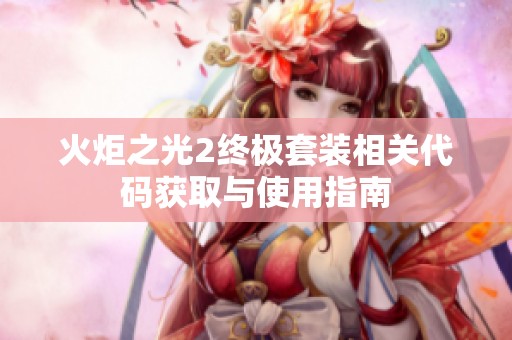 火炬之光2终极套装相关代码获取与使用指南