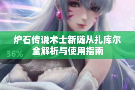 炉石传说术士新随从扎库尔全解析与使用指南