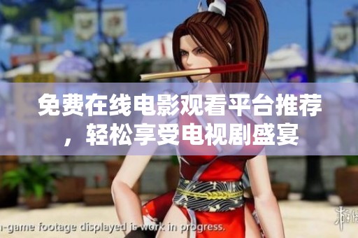 免费在线电影观看平台推荐，轻松享受电视剧盛宴