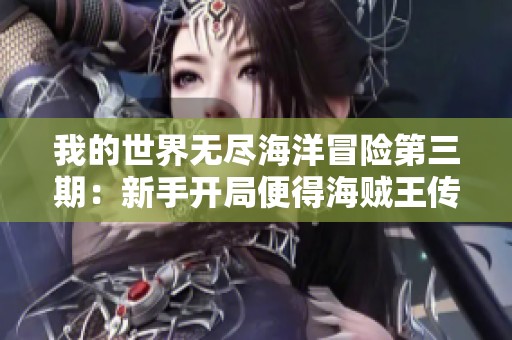 我的世界无尽海洋冒险第三期：新手开局便得海贼王传说中的宝藏