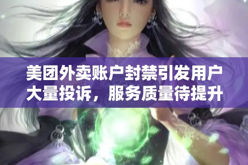 美团外卖账户封禁引发用户大量投诉，服务质量待提升