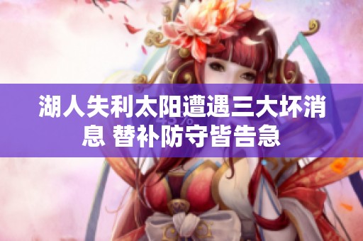 湖人失利太阳遭遇三大坏消息 替补防守皆告急