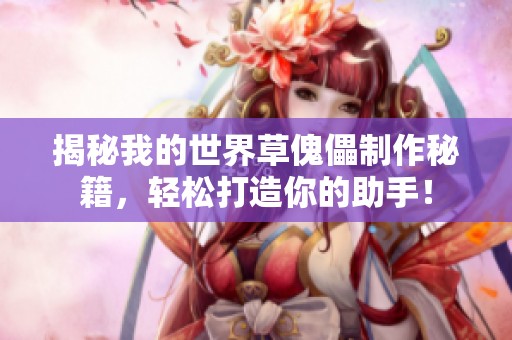 揭秘我的世界草傀儡制作秘籍，轻松打造你的助手！