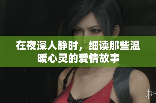 在夜深人静时，细读那些温暖心灵的爱情故事