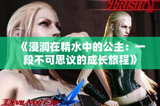 《浸润在精水中的公主：一段不可思议的成长旅程》