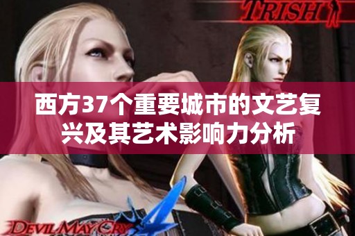 西方37个重要城市的文艺复兴及其艺术影响力分析