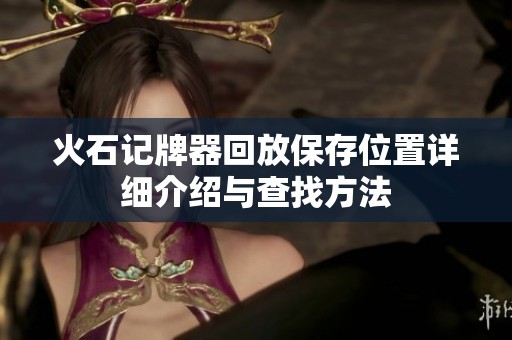 火石记牌器回放保存位置详细介绍与查找方法