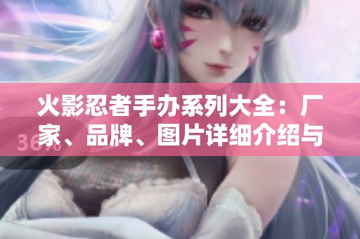 火影忍者手办系列大全：厂家、品牌、图片详细介绍与推荐