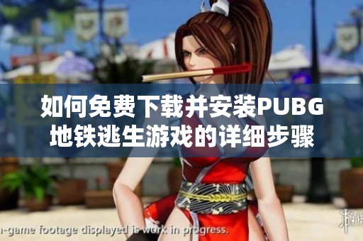 如何免费下载并安装PUBG地铁逃生游戏的详细步骤