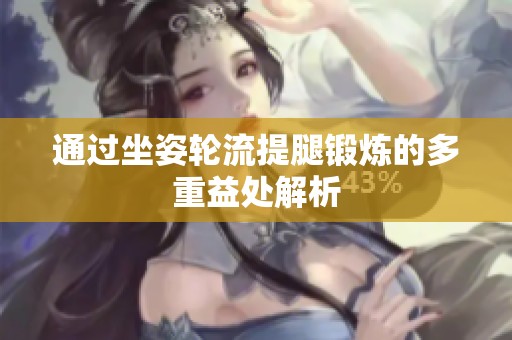 通过坐姿轮流提腿锻炼的多重益处解析
