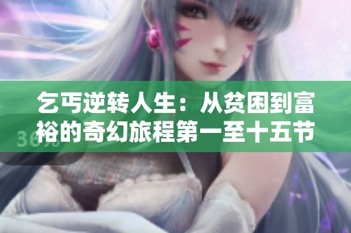 乞丐逆转人生：从贫困到富裕的奇幻旅程第一至十五节