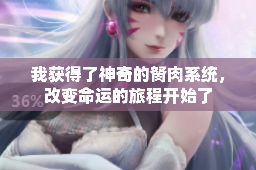 我获得了神奇的胬肉系统，改变命运的旅程开始了