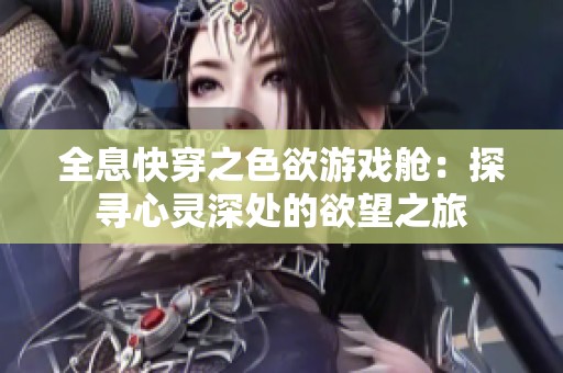 全息快穿之色欲游戏舱：探寻心灵深处的欲望之旅