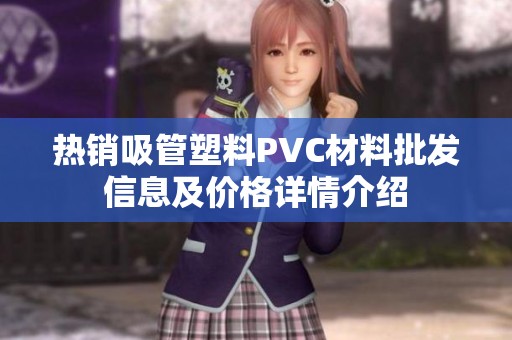 热销吸管塑料PVC材料批发信息及价格详情介绍