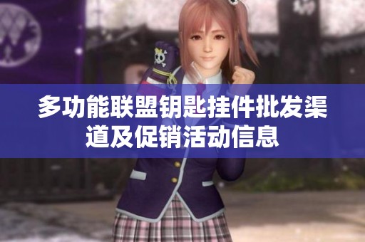 多功能联盟钥匙挂件批发渠道及促销活动信息