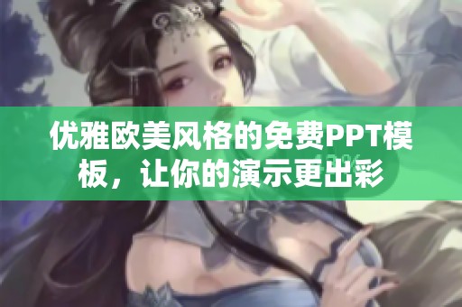 优雅欧美风格的免费PPT模板，让你的演示更出彩