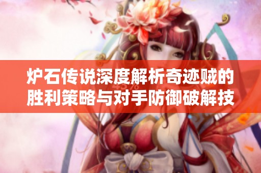炉石传说深度解析奇迹贼的胜利策略与对手防御破解技巧