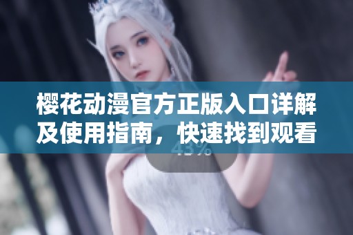 樱花动漫官方正版入口详解及使用指南，快速找到观看渠道