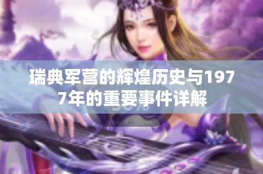 瑞典军营的辉煌历史与1977年的重要事件详解