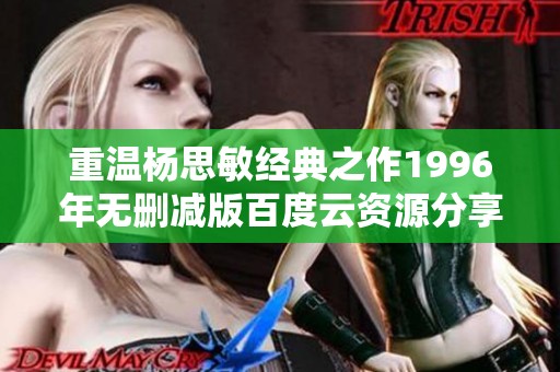 重温杨思敏经典之作1996年无删减版百度云资源分享