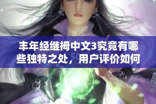 丰年经继拇中文3究竟有哪些独特之处，用户评价如何？
