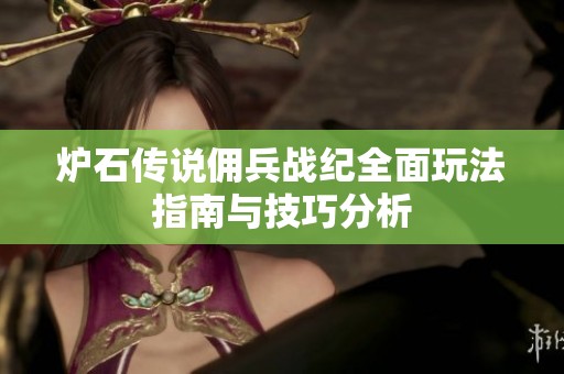 炉石传说佣兵战纪全面玩法指南与技巧分析