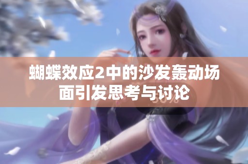 蝴蝶效应2中的沙发轰动场面引发思考与讨论