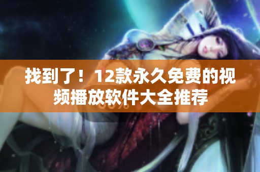 找到了！12款永久免费的视频播放软件大全推荐