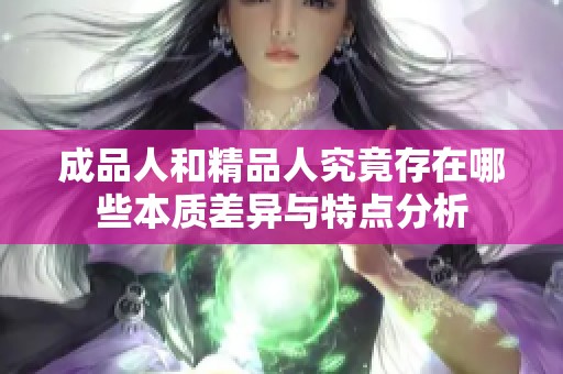 成品人和精品人究竟存在哪些本质差异与特点分析