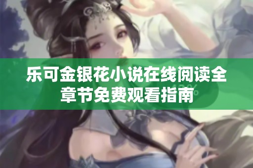 乐可金银花小说在线阅读全章节免费观看指南