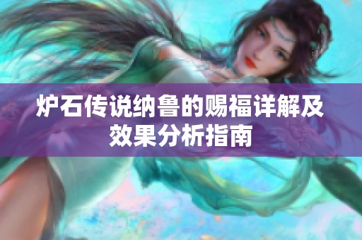 炉石传说纳鲁的赐福详解及效果分析指南