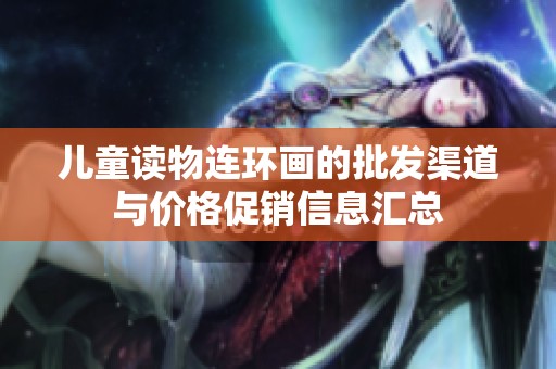 儿童读物连环画的批发渠道与价格促销信息汇总